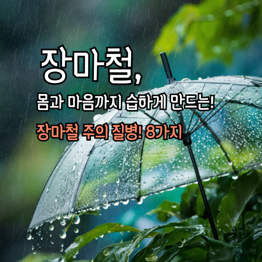 장마철, 몸과 마음까지 습하게 만드는! 장마철 주의 질병! 8가지