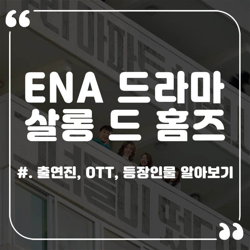 살롱-드-홈즈-출연진-OTT-재방송-다시보기-등장인물