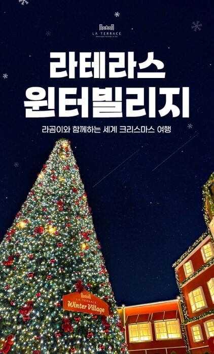 라테라스 윈터빌리지