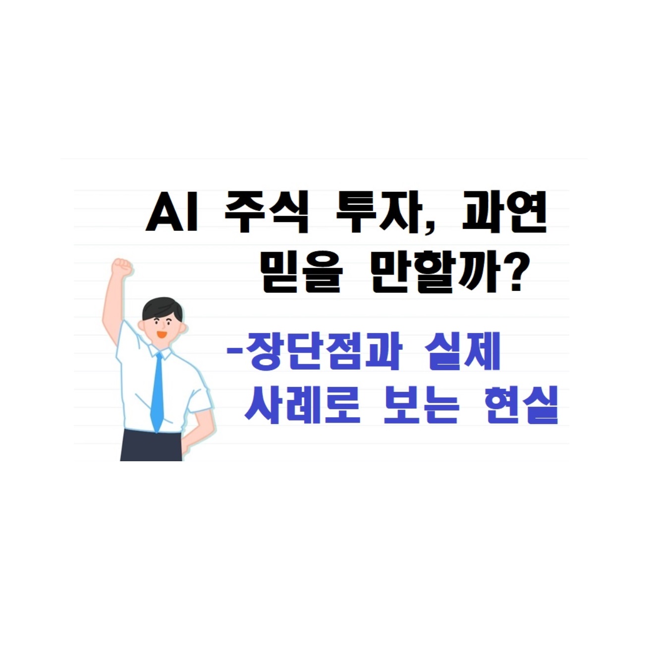 AI 주식 투자, 과연 믿을 만할까? 장단점과 실제 사례로 보는 현실