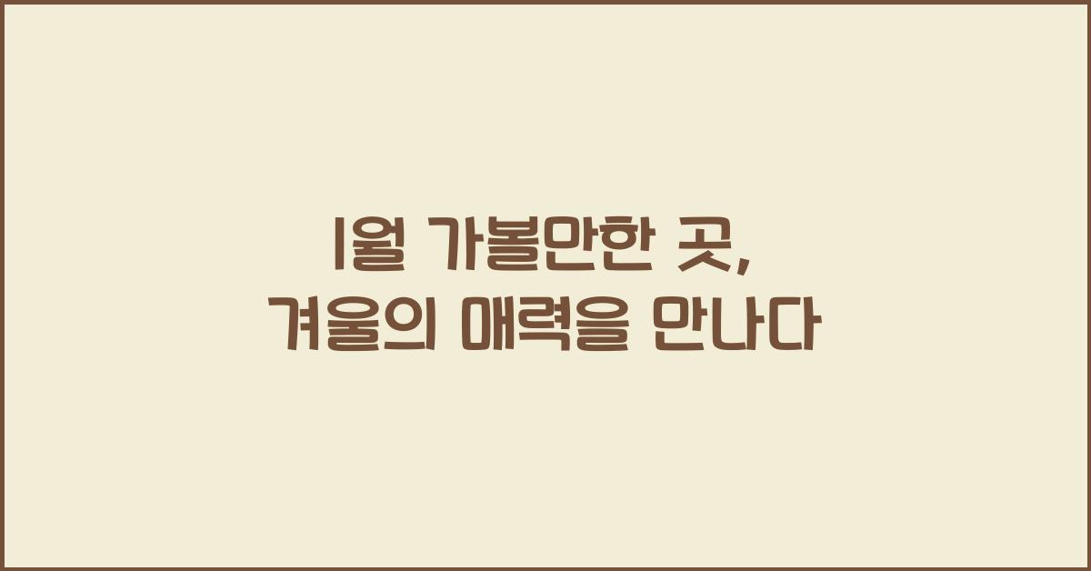 1월 가볼만한 곳