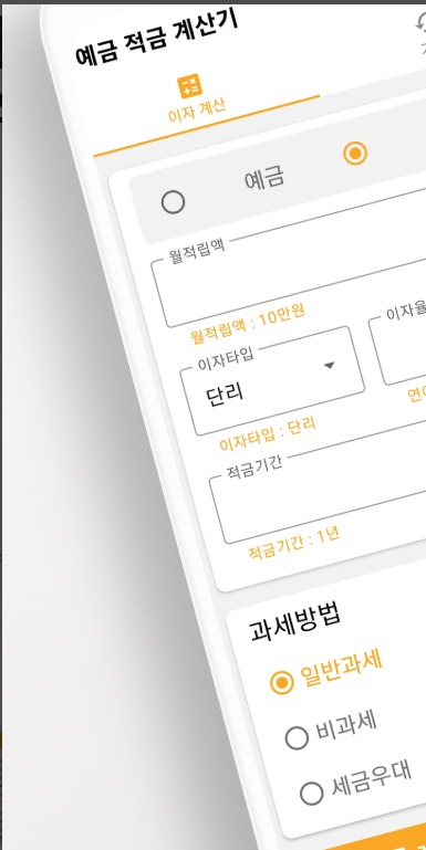 예금 적금 계산기, 세전이자, 세후이자, 이자과세, 세후 실수령액 계산