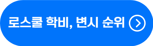 로스쿨 학비 순위 및 변호사 시험 합격률 순위 비교