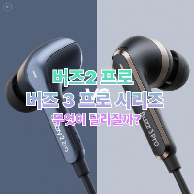버즈2 프로&nbsp;&nbsp;버즈 3 프로 시리즈&nbsp;무엇이 달라질까?