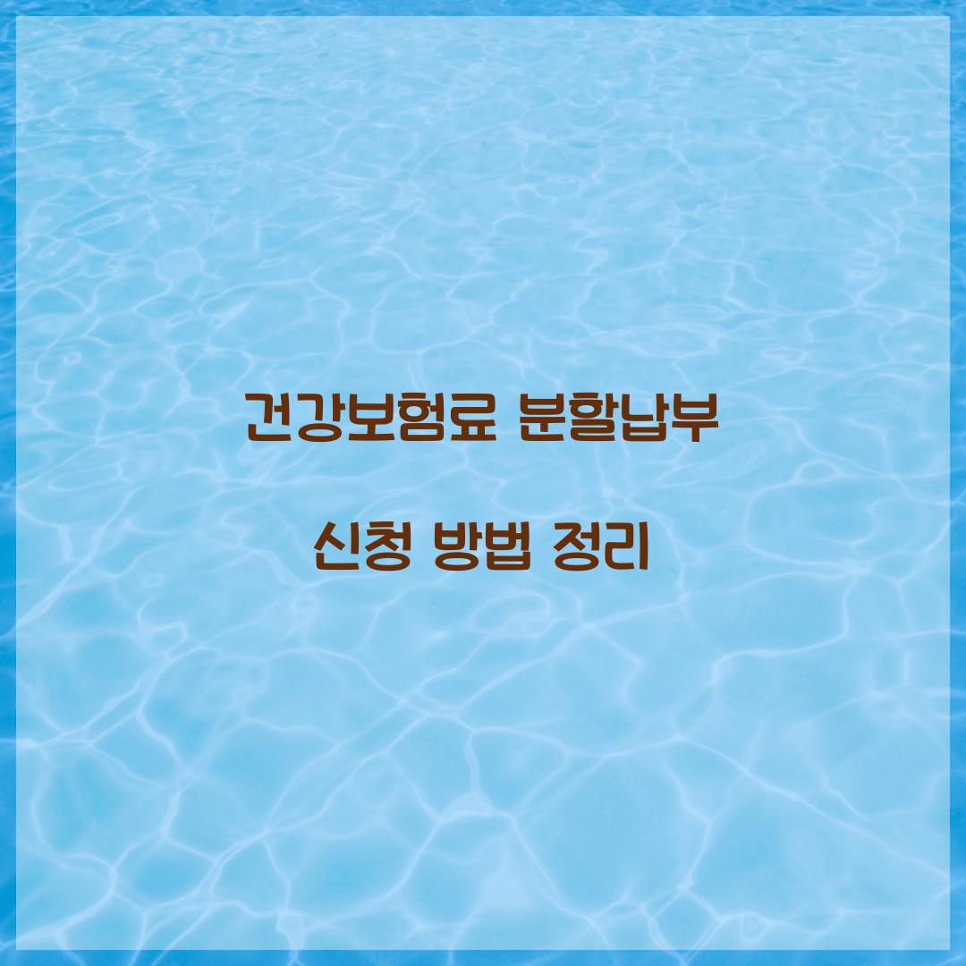 건강보험료 분할납부 신청