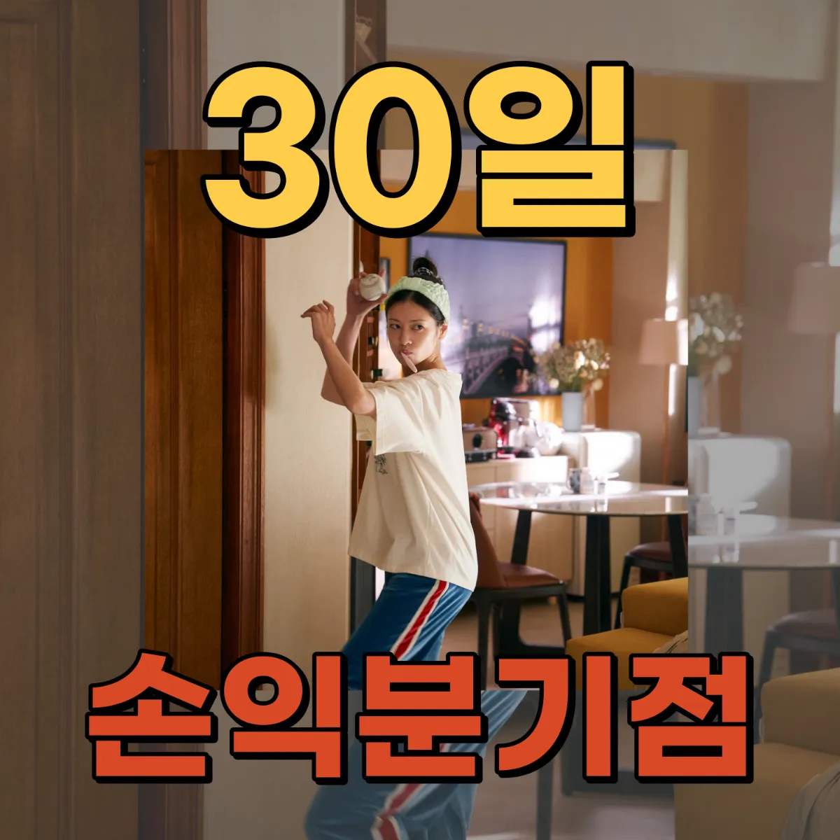 영화 30일 손익분기점