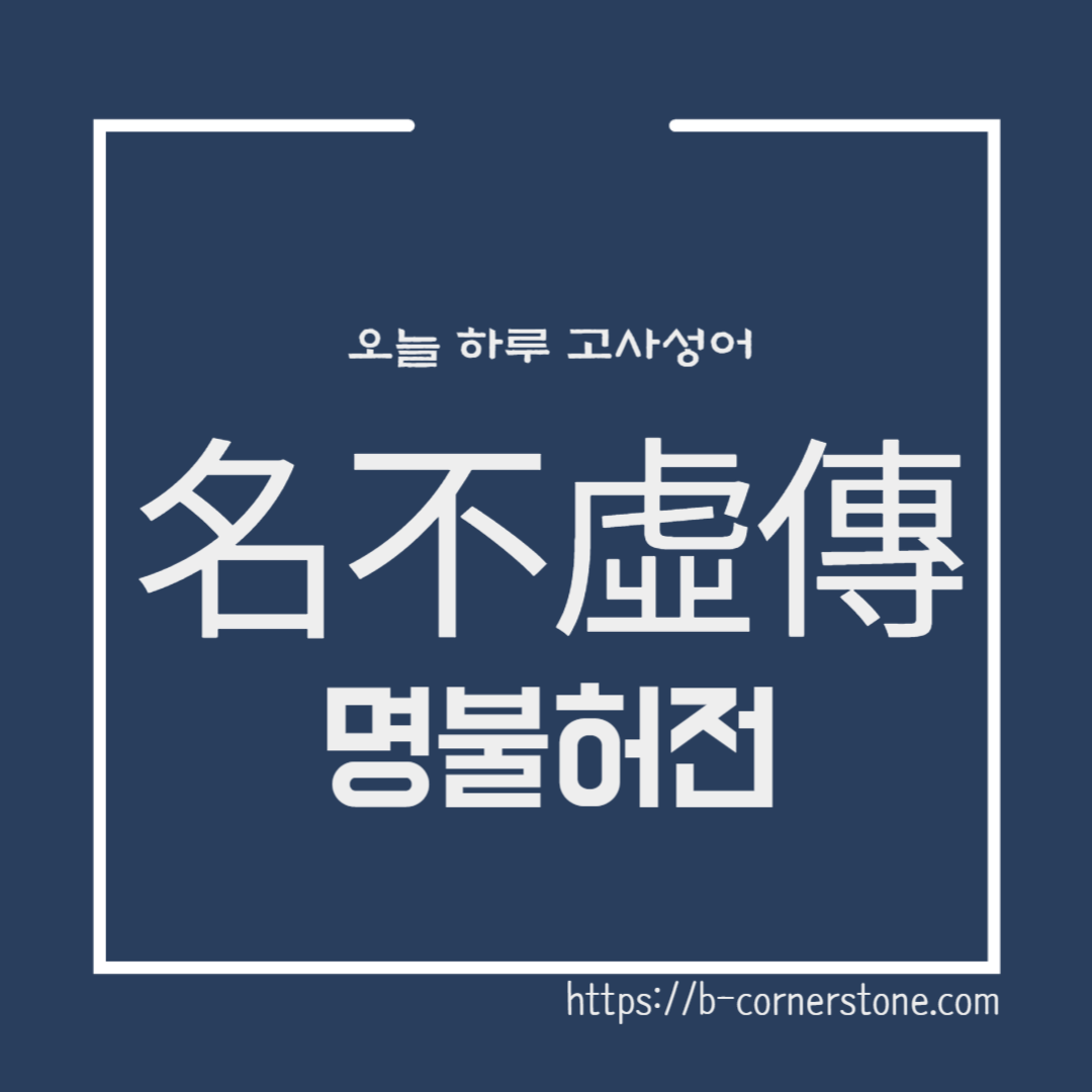 사기 고사성어 명불허전 名不虛傳 맹상군