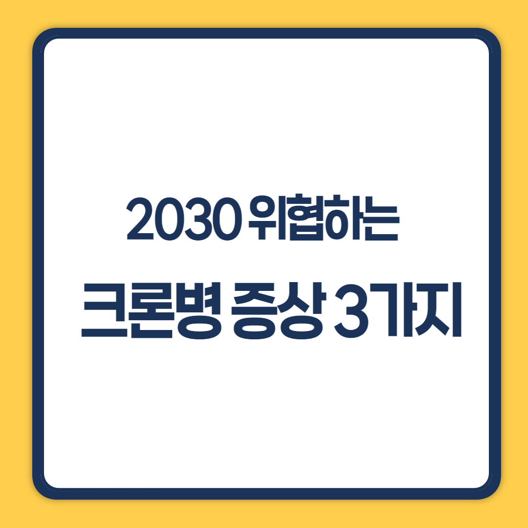 크론병 증상