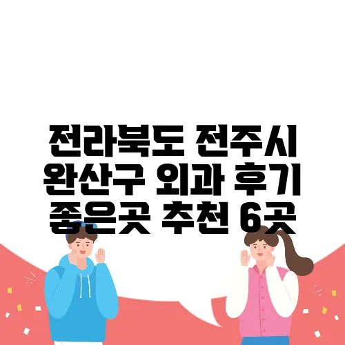전라북도 전주시 완산구 외과 후기 좋은곳 추천 6곳