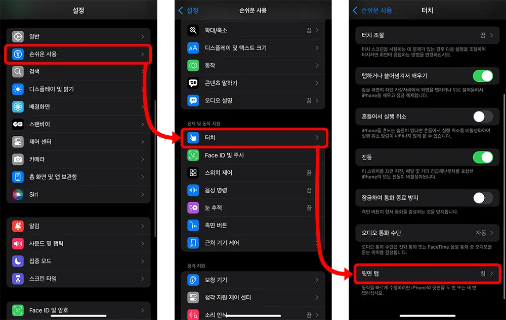 chatgpt의 음성모드를 뒷면탭 동작에 연결하기 위해 설정 -> 손쉬운 사용 -> 터치 -> 뒷면 탭으로 이동하는 중