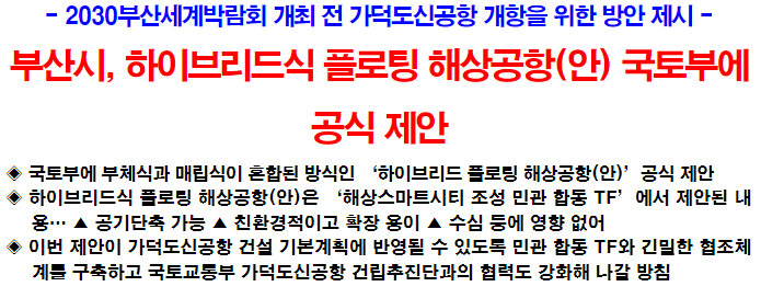 부산시 하이브리드식 플로팅 해상공항(안) 국토부에 공식 제안