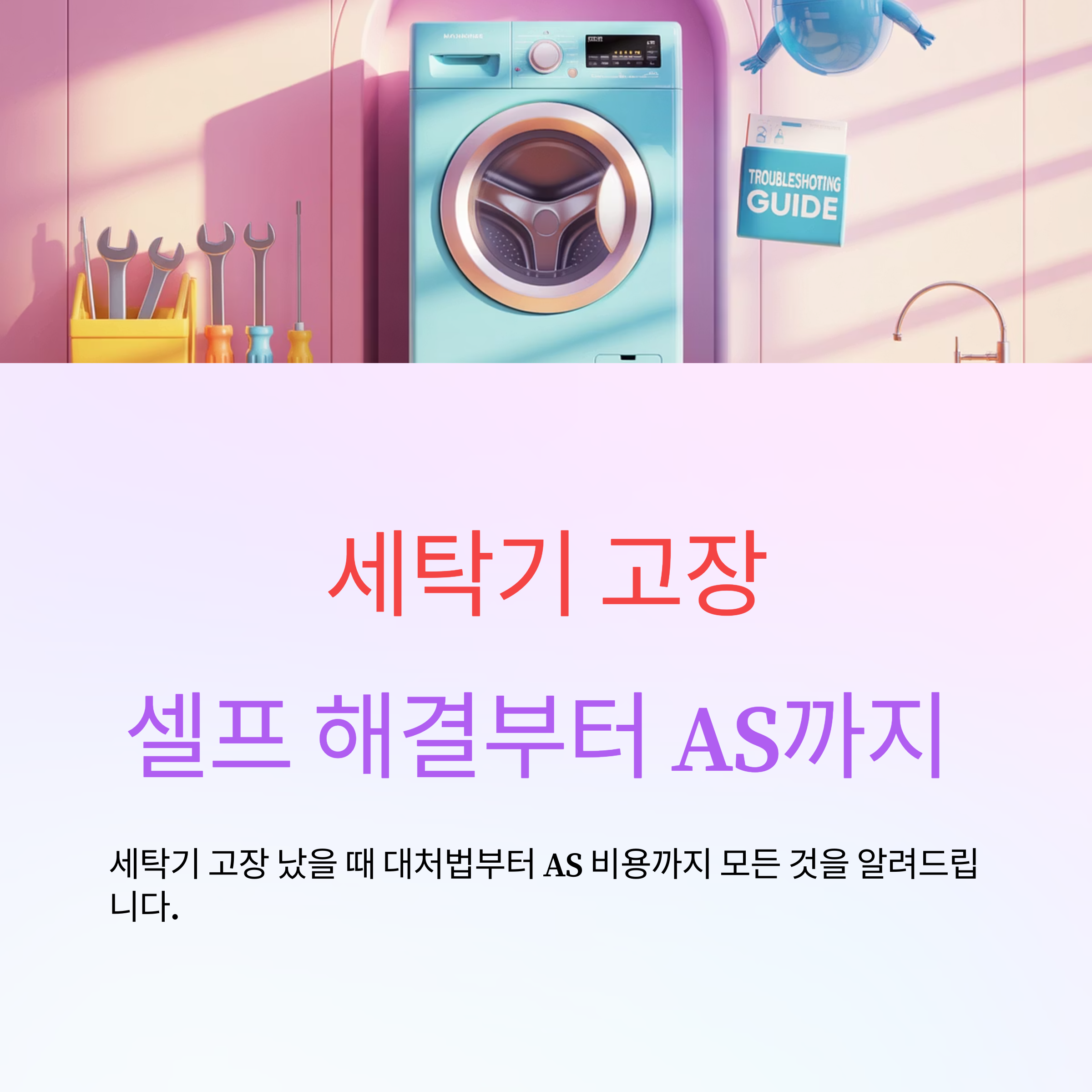세탁기 AS &amp; 서비스 가이드