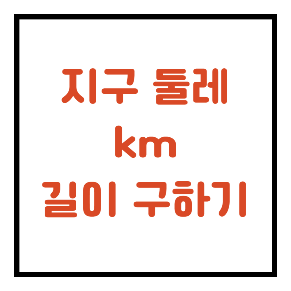 지구 둘레 km 길이 구하기