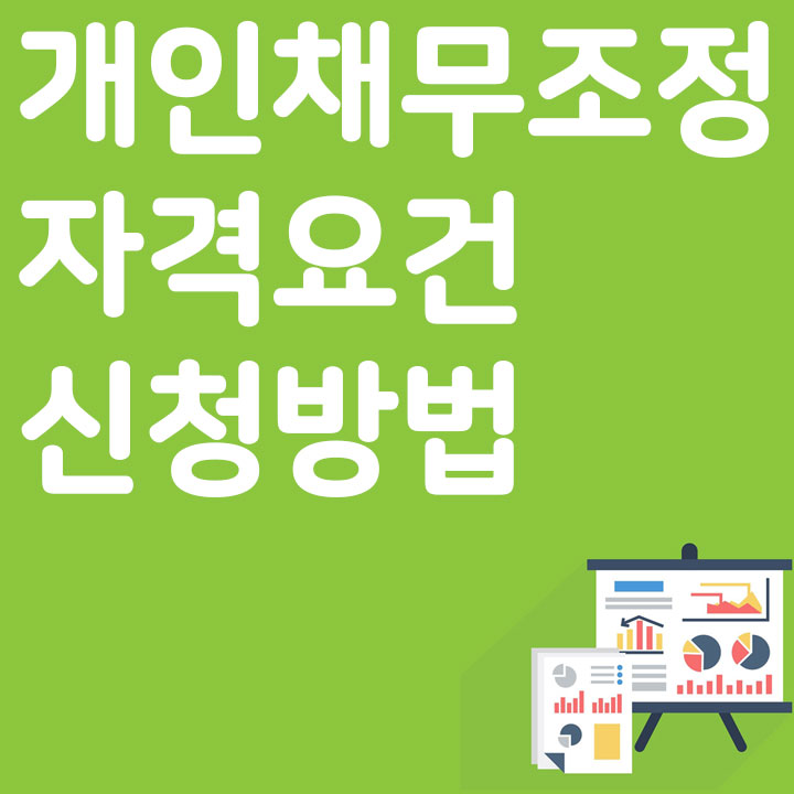 개인채무조정 자격요건 신청방법
