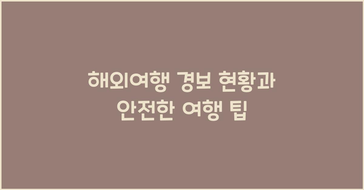 해외여행 경보