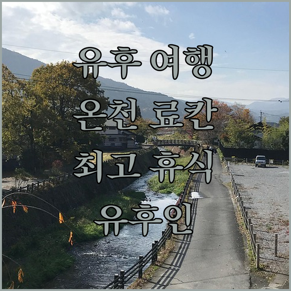 유후 여행: 유후인 온천 료칸에서 즐..