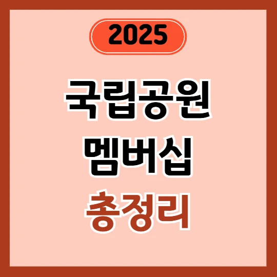 국립공원 멤버십 혜택 및 가입방법 2025