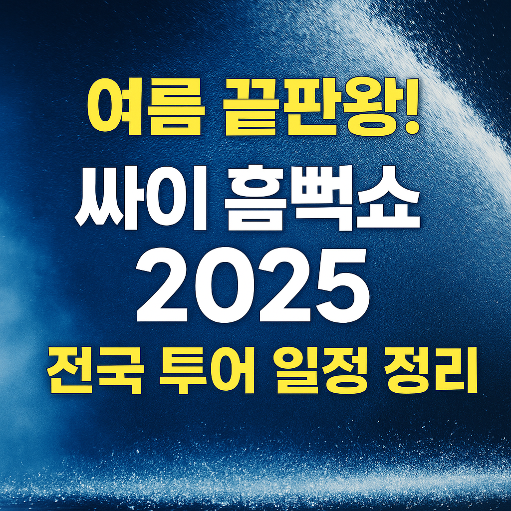 싸이 흠뻑쇼 2025