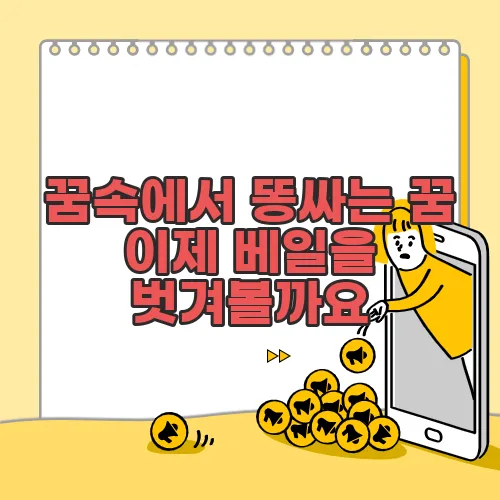 꿈속에서 똥싸는 꿈 이제 베일을 벗겨볼까요
