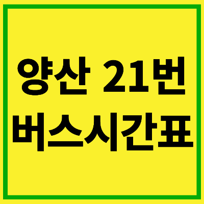 양산 21번 버스 시간표