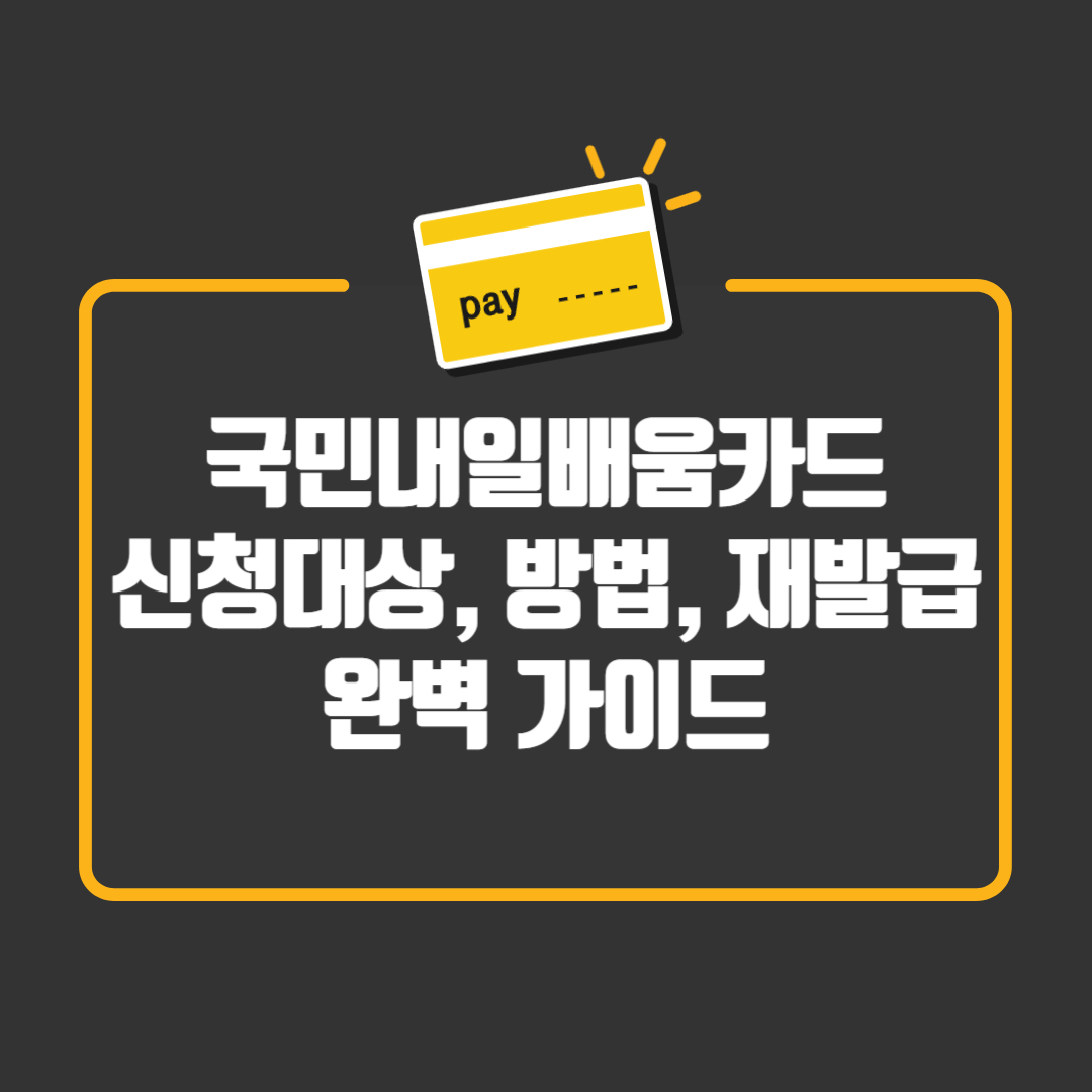 국민내일배움카드 신청 대상, 방법, 재발급 완벽 가이드