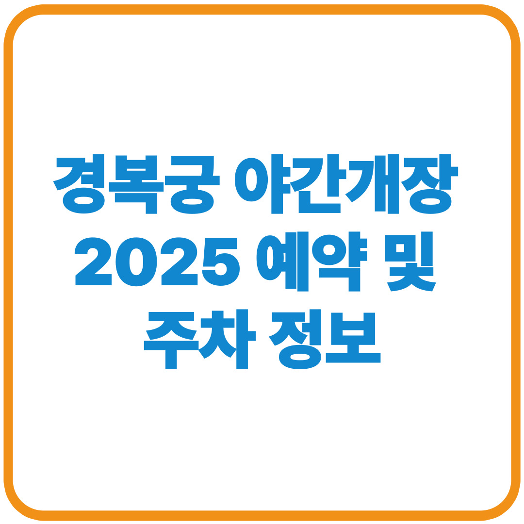 경복궁 야간개장 2025 예약 및 주차 정보