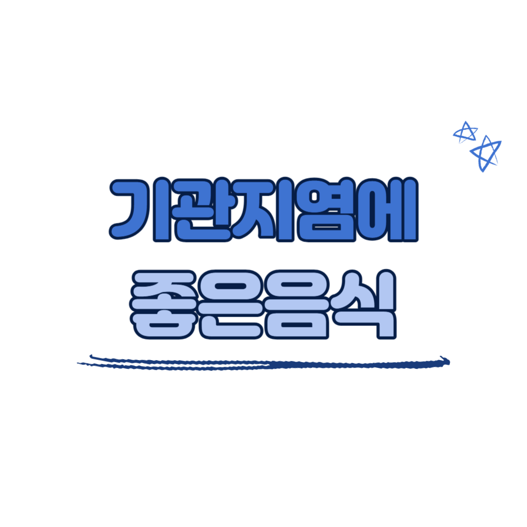 기관지염에 좋은 음식