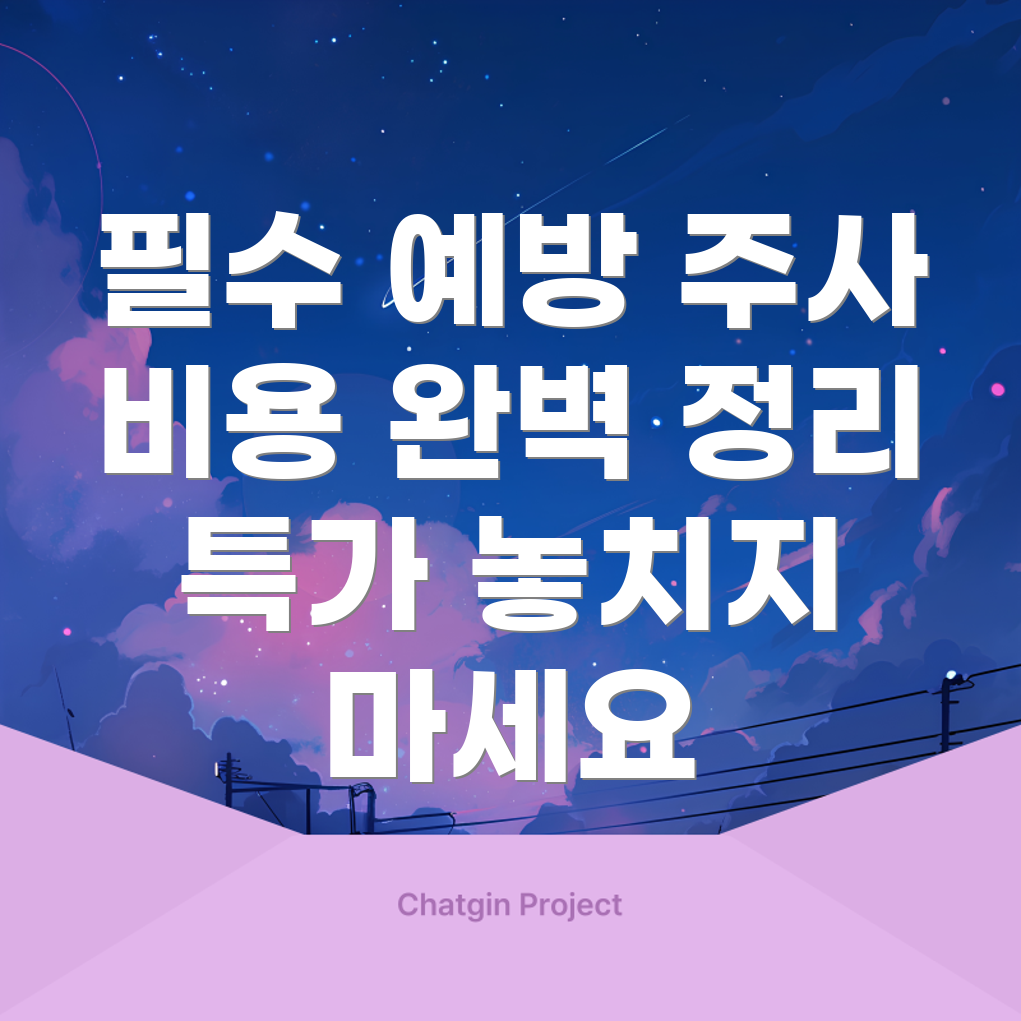 독감 예방 주사