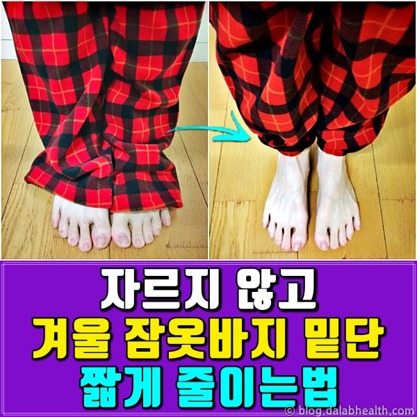 홈웨어 바지 밑단 길이 짧게 줄이는법