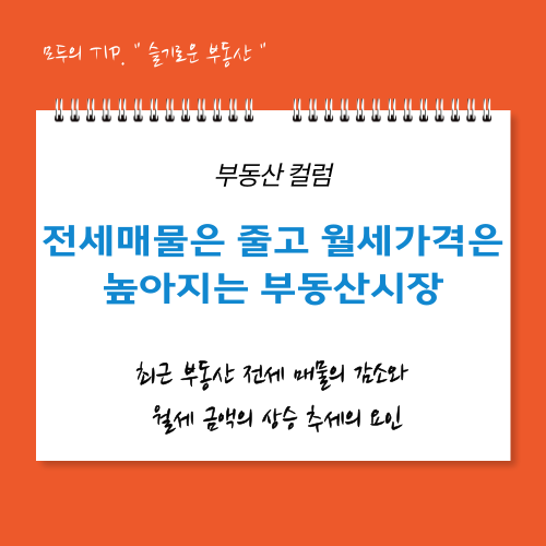 전세 매물은 줄고 월세 가격은 높아지는 부동산 시장