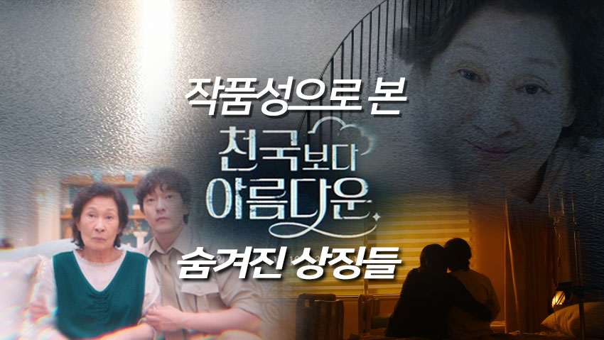 작품성으로 본 <천국보다 아름다운> 숨겨진 상징들