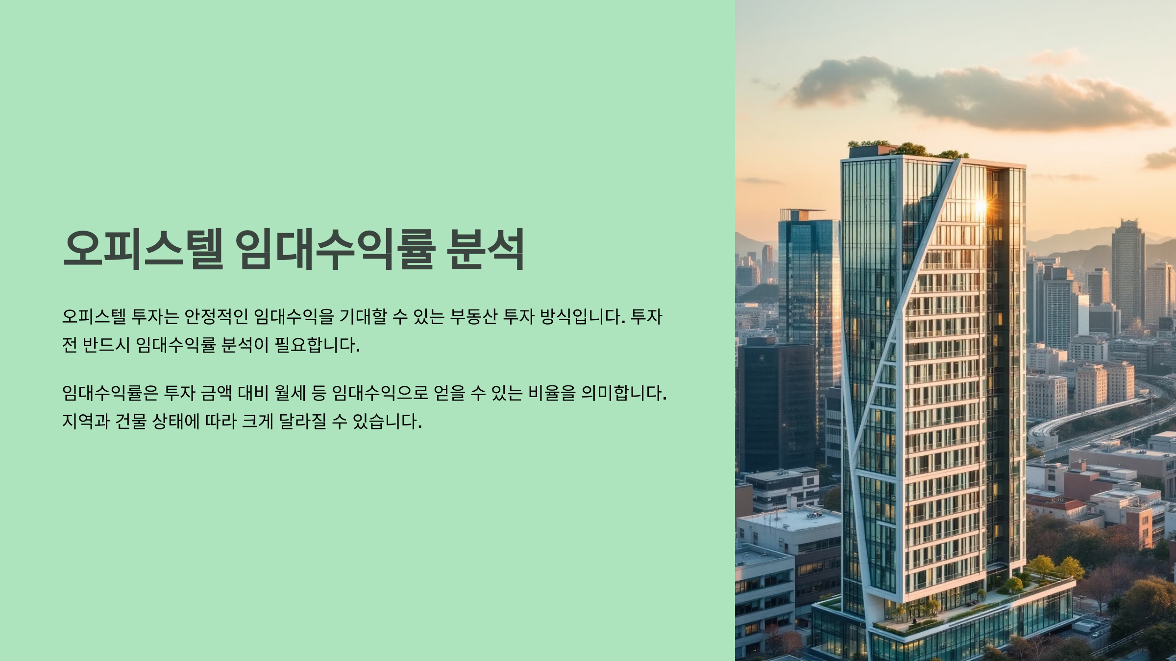 오피스텔 임대수익률 분석!