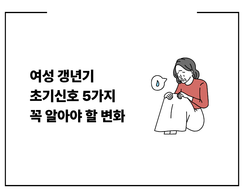 여성 갱년기 초기신호 5가지 꼭 알아야 할 변화