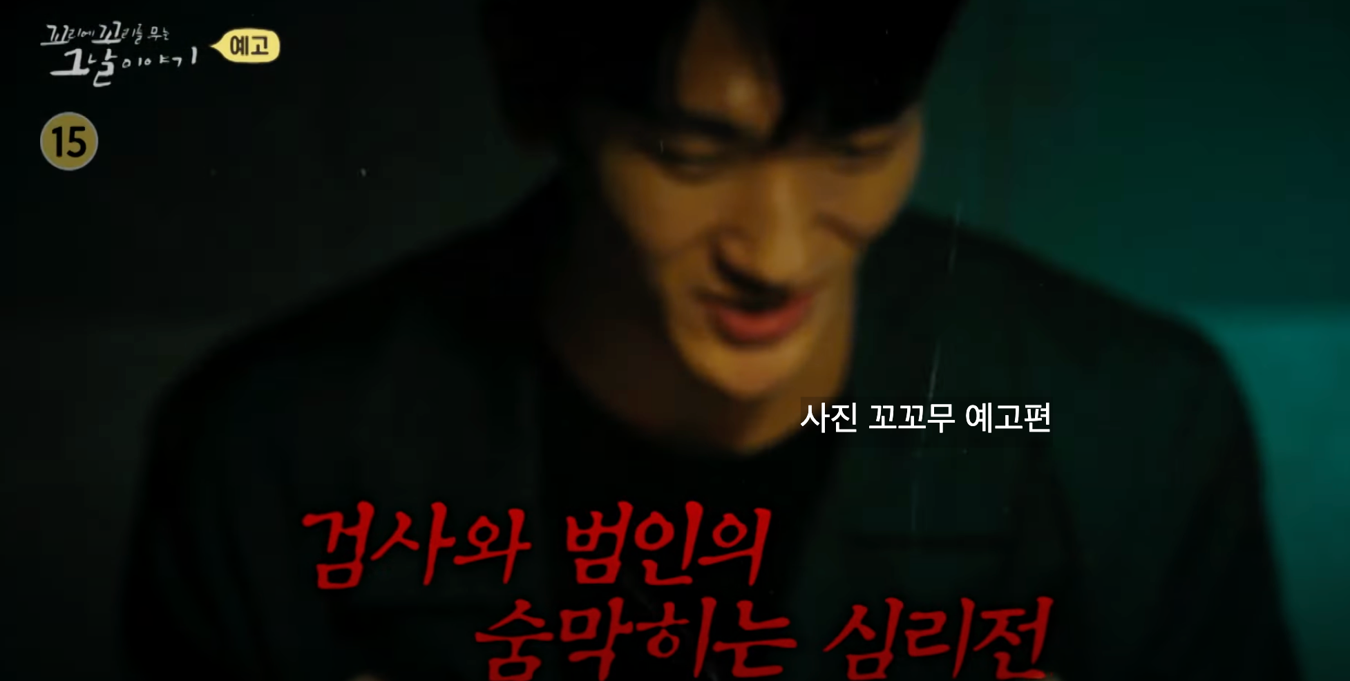 꼬꼬무 드들강 여고생 살인사건 밝혀진 이유부터 김도룡 무기징역 DNA 형량까지