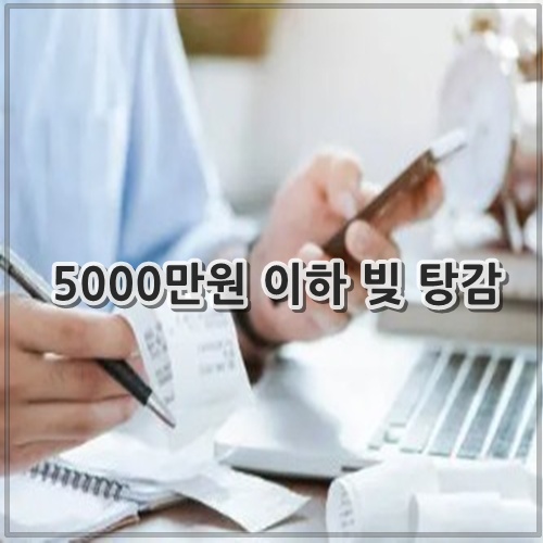 5000만원 이하 빚 탕감 조회, 신청