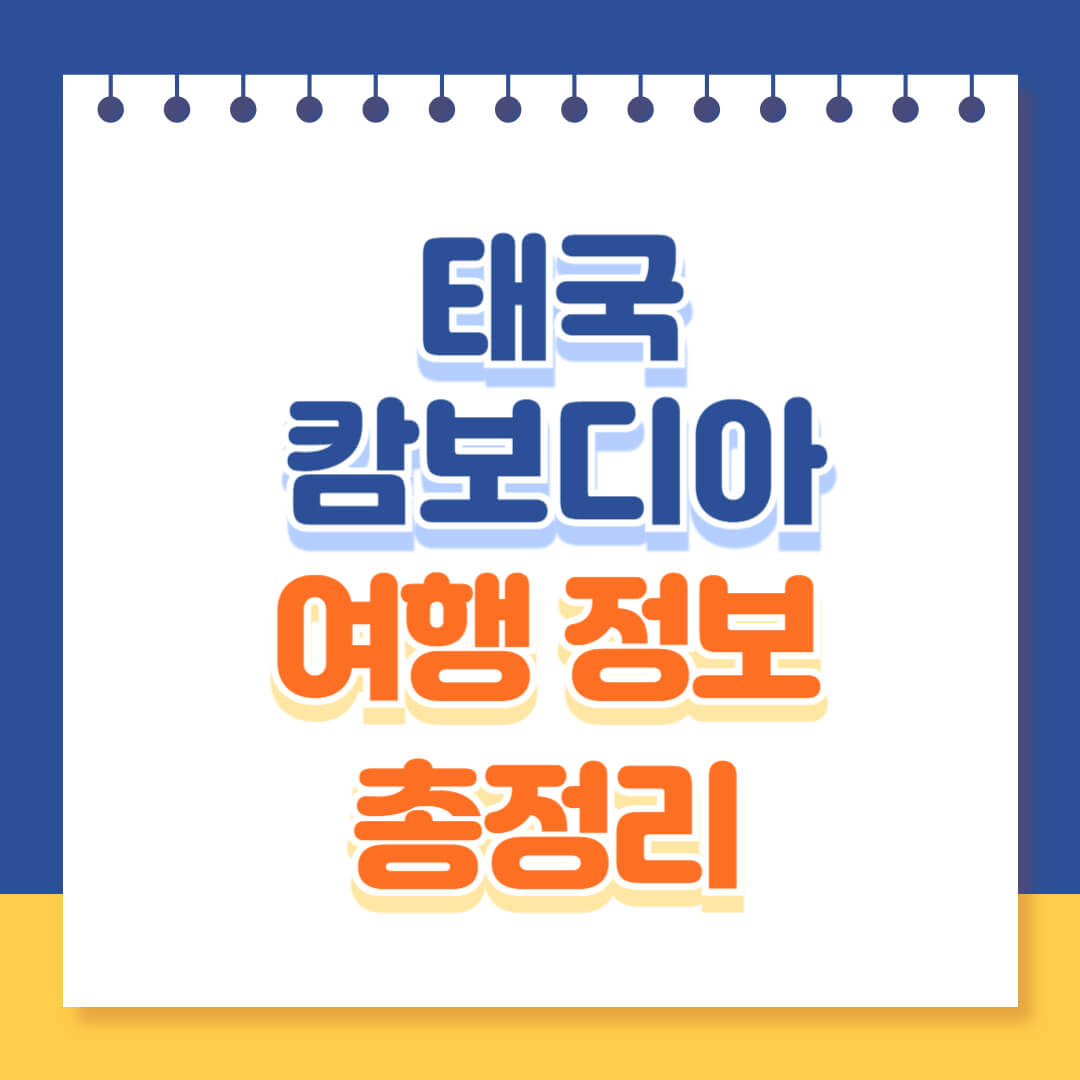 태국 캄보디아 여행경보 지역 총정리 및 안전여행 팁
