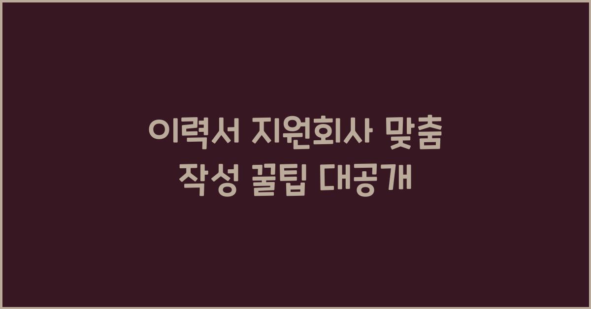 이력서 지원회사 맞춤 작성