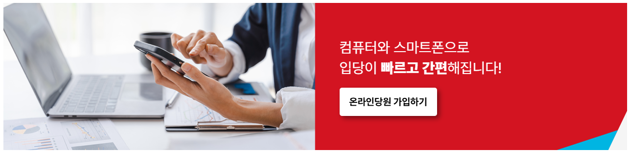 국민의힘 당원가입 방법 가입비(+책임당원 혜택)