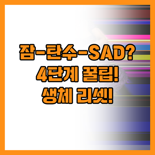 ์๋ฉด ๊ณผ๋ค ํ์ํ๋ฌผ ๊ฐ๋ง SAD ์์ฒด..