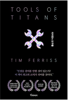 타이탄의도구들