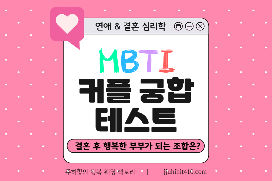 MBTI 커플 궁합 테스트_썸네일