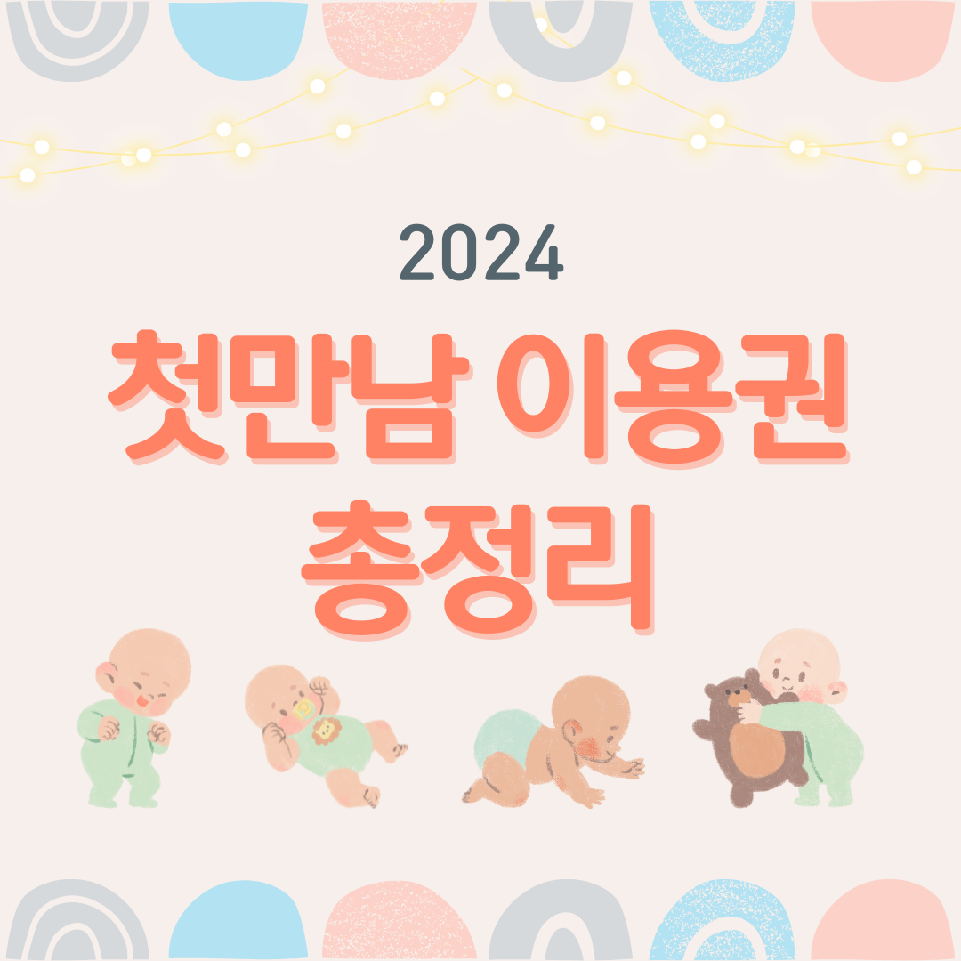 첫만남 이용권 총정리