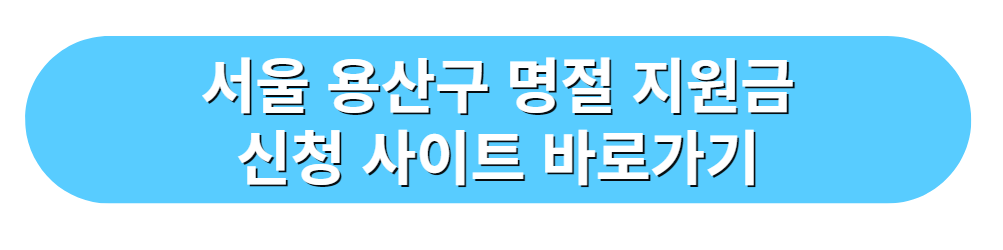 서울 은평구 명절 지원금 신청 사이트 바로가기