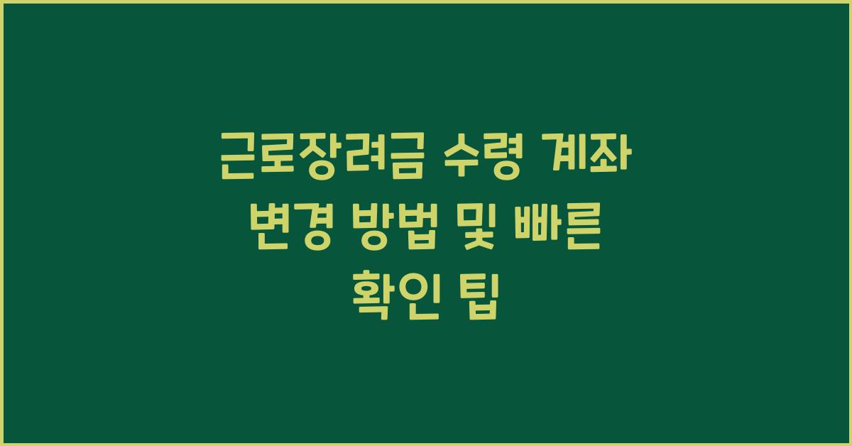 근로장려금 수령 계좌 변경 방법