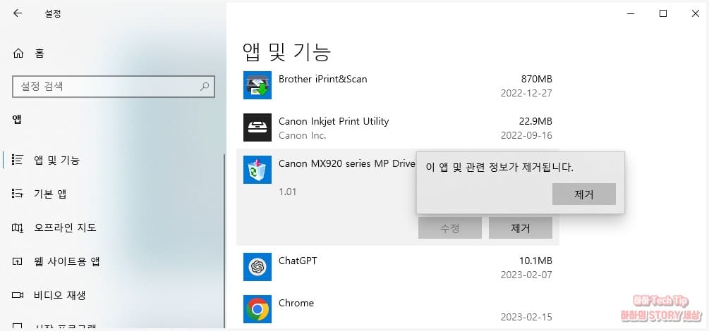 앱 관련 정보 제거 선택