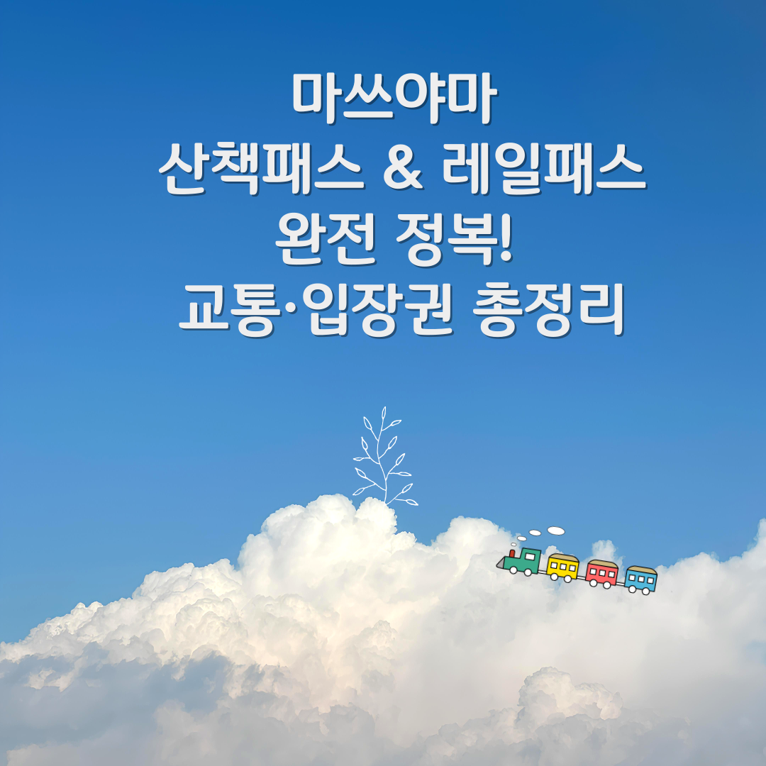 레트로 감성 가득, 마쓰야마 트램 완전 정복! 노선·요금·패스 꿀팁