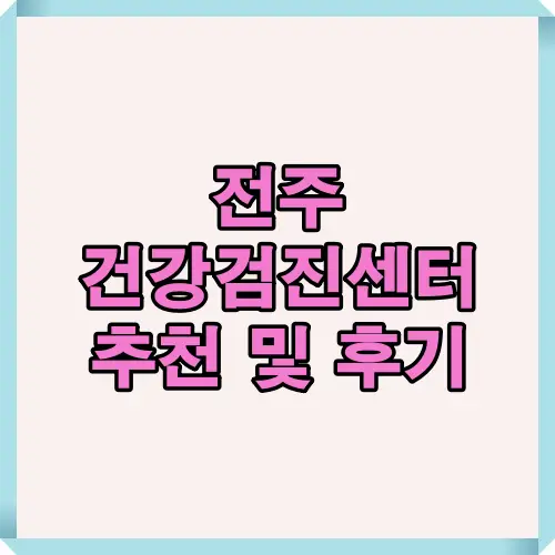 전주 지역 건강검진센터의 공공성, 전문성, 시설 및 이용 후기 요약을 시각적으로 정리한 대표 썸네일 이미지