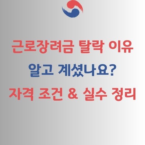 근로장려금 자격 조건 & 실수 정리
