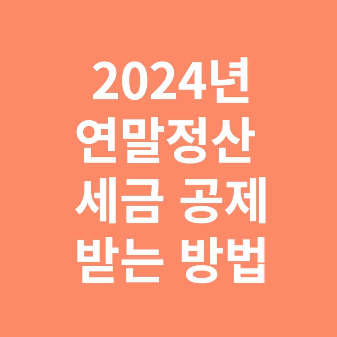 연말정산 세금공제 받는 방법