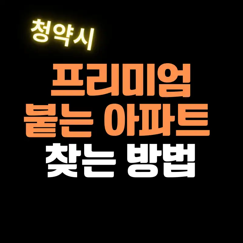 청약시 프리미엄 붙는 아파트 찾는 방법
